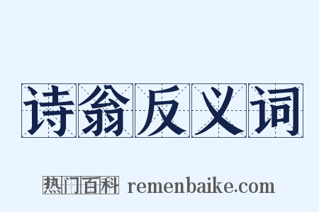 诗翁反义词是什么意思的图片